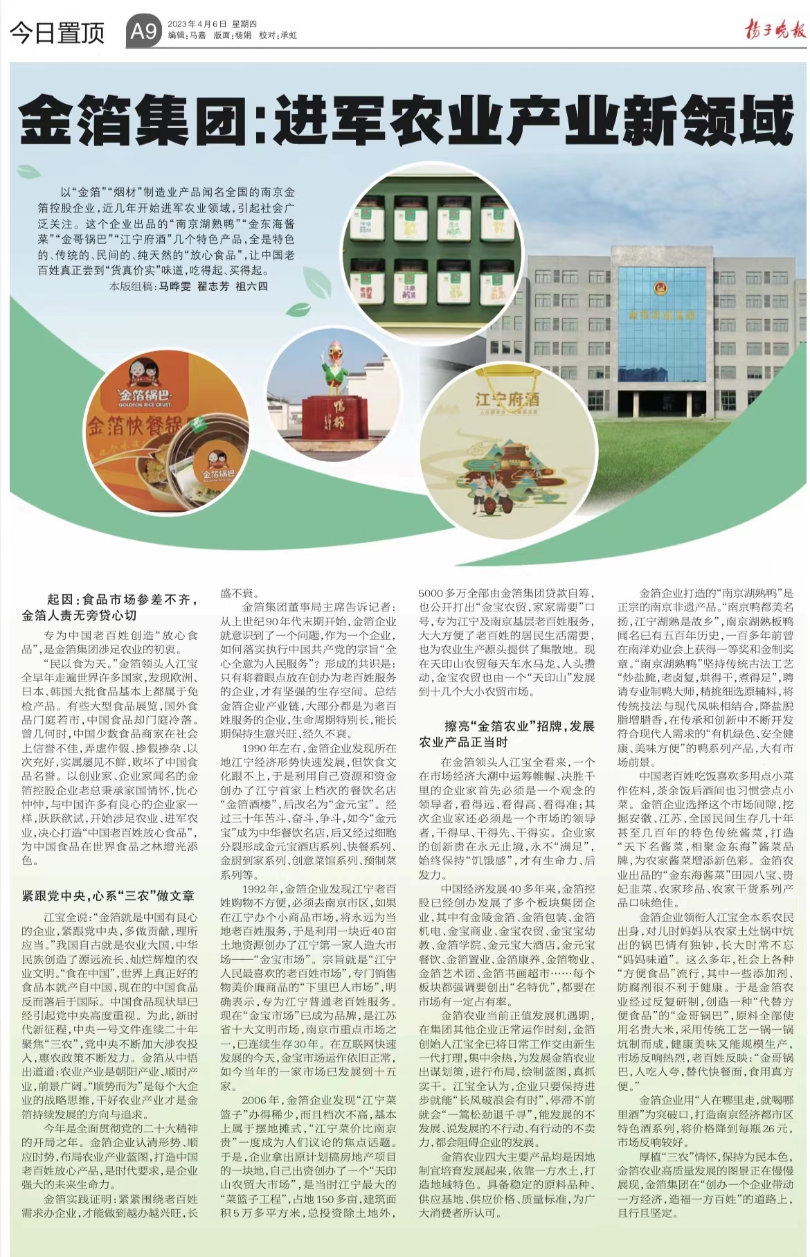 扬子晚报《金箔集团:进军农业产业新领域》.jpg 扬子晚报《金箔集团:进军农业产业新领域》.jpg