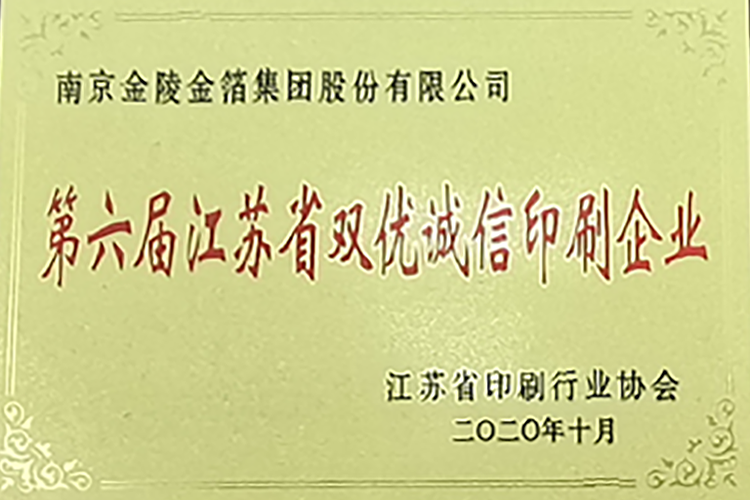 2020 第六届江苏省双优诚信印刷企业.png