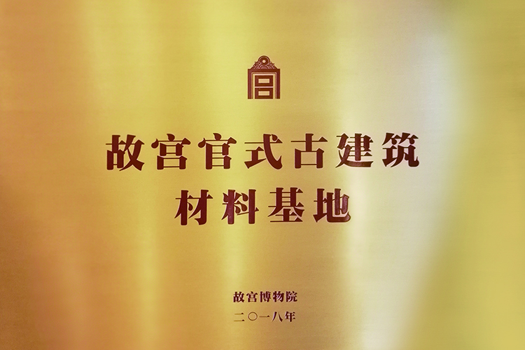 2018 故宫官式古建筑材料基地.jpg