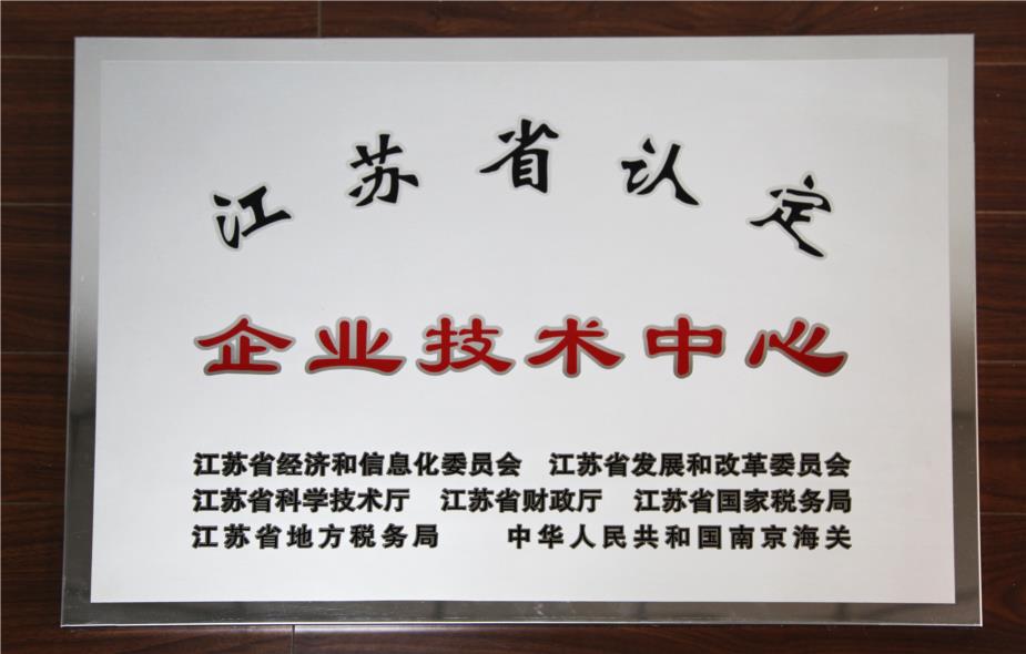 2011 江苏省认定企业技术中心.jpg