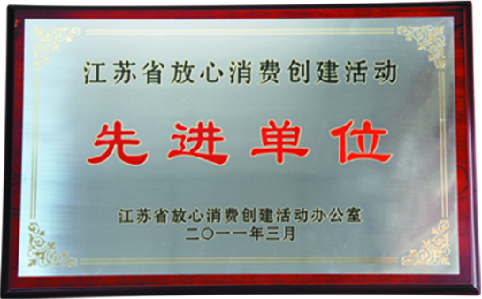 2011 江苏省放心消费创建活动先进单位.jpg