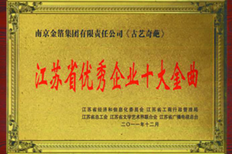 2011 《古艺奇葩》获江苏省优秀企业十大金曲.jpg