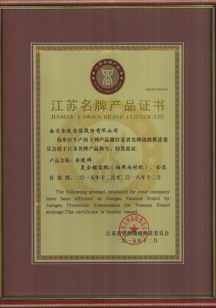 2015 江苏名牌产品.jpg