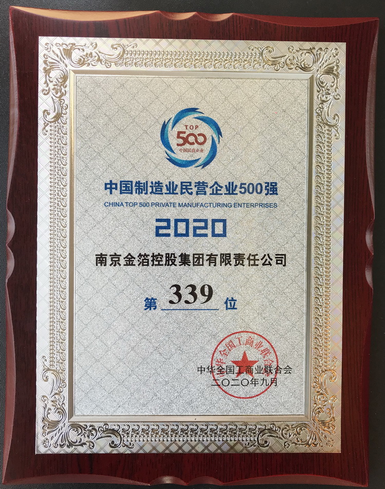 2020 中国制造业民营企业500强.jpg