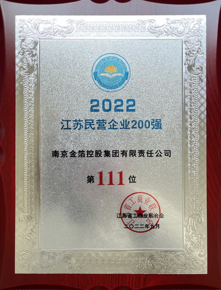 2022 江苏民营企业200强.jpg