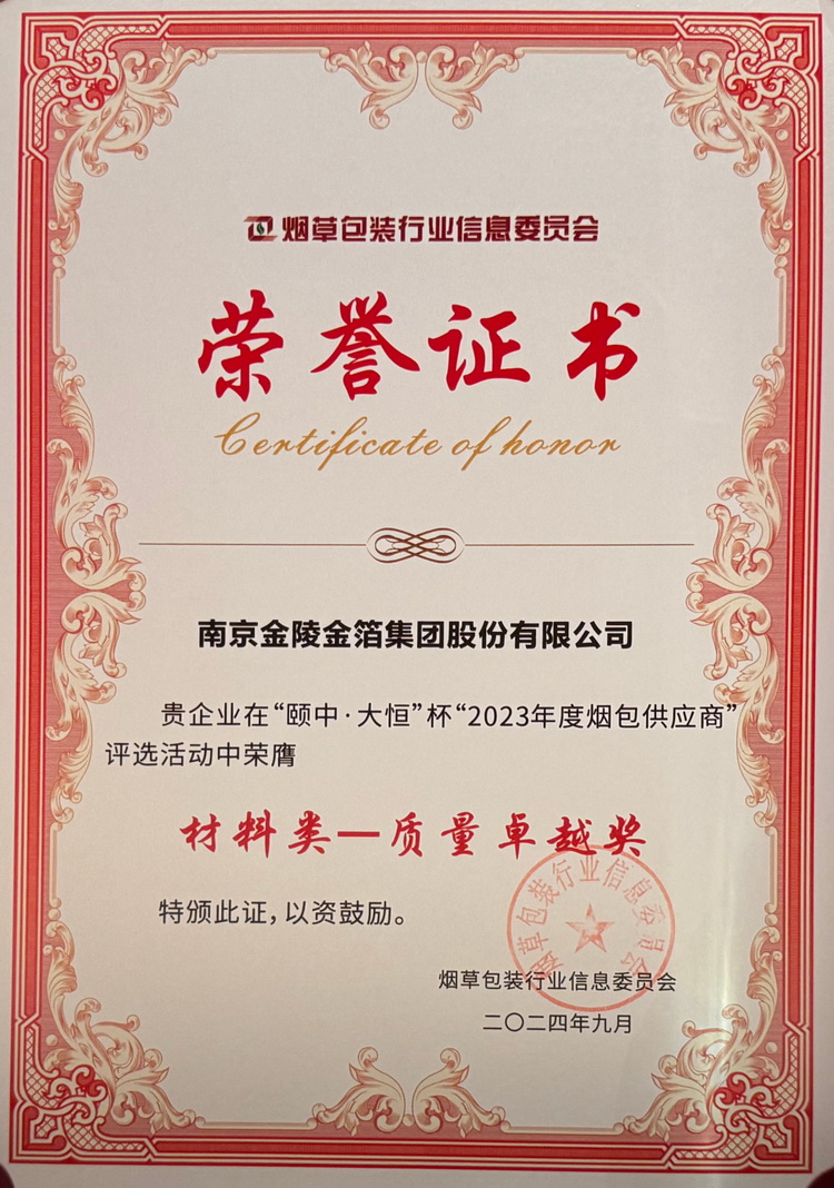 2024 烟包供应商材料类“质量卓越奖”.jpg