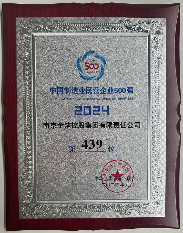 2024 中国制造业民营企业500强.jpg