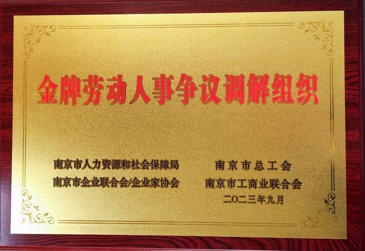 2023 南京市金牌劳动人事争议调解组织.jpg