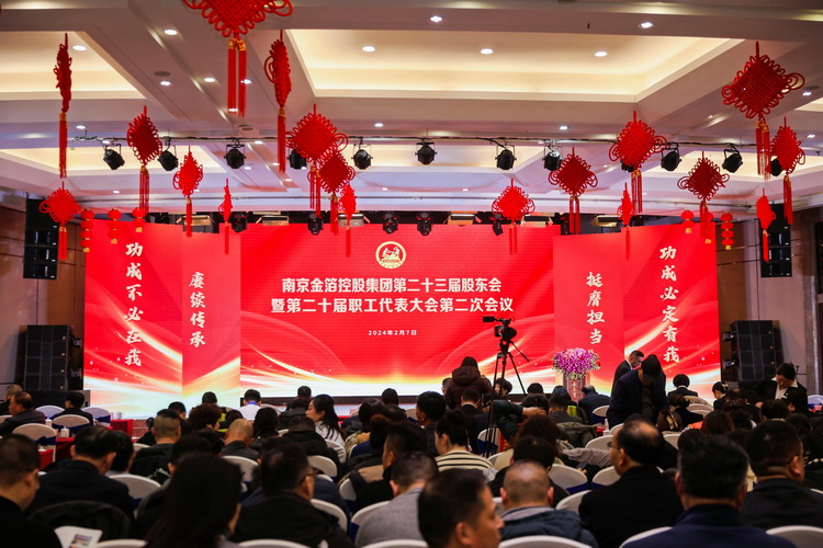 2024.02.07第二十三届股东会暨第二十届职代会二次会议1.jpg