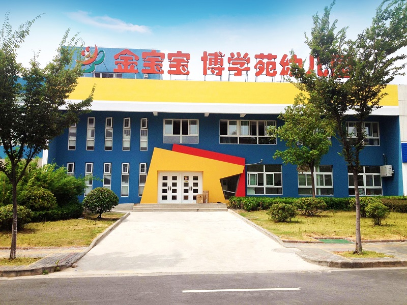 博学苑幼儿园.jpg