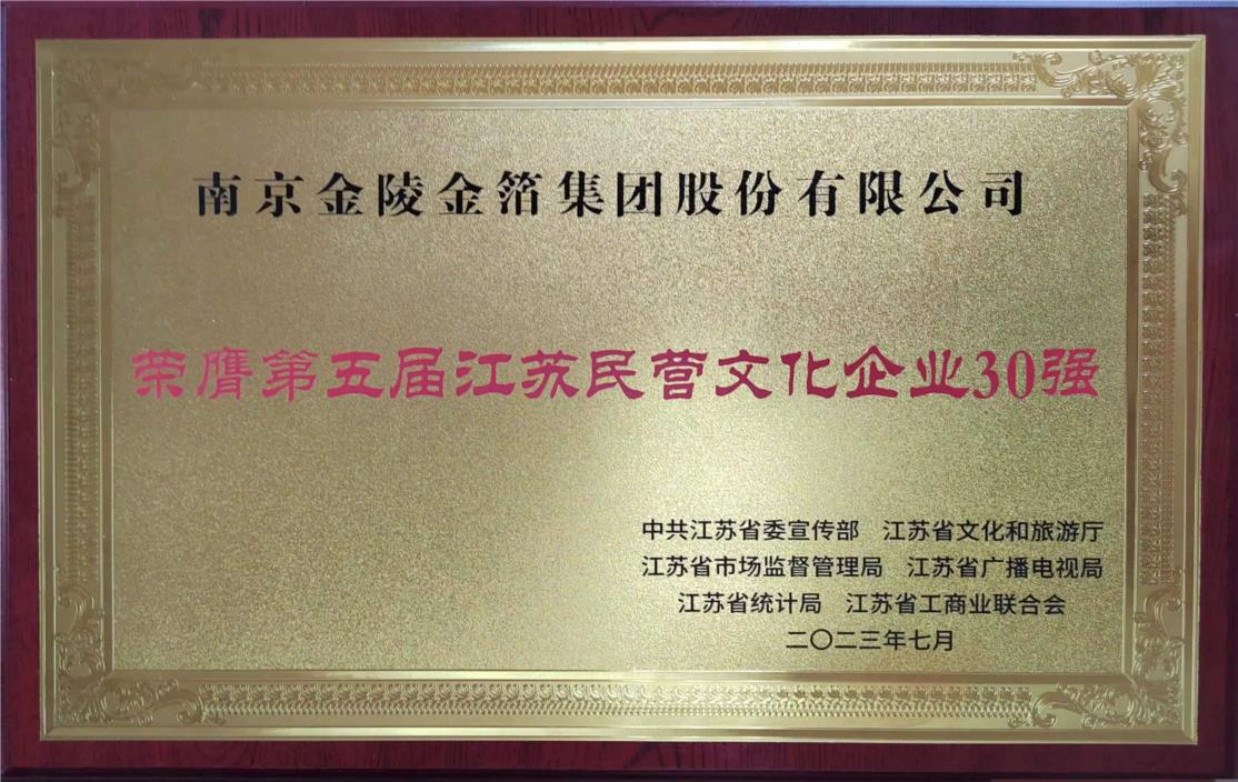 2023年 江苏民营文化企业30强.jpg
