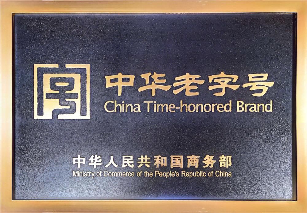 2024 中华老字号.jpg