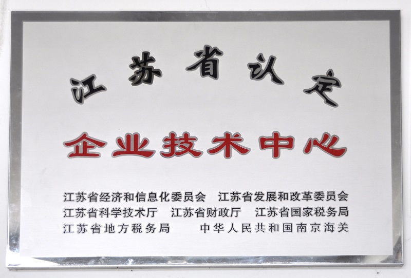 283江苏省认定企业技术中心.jpg