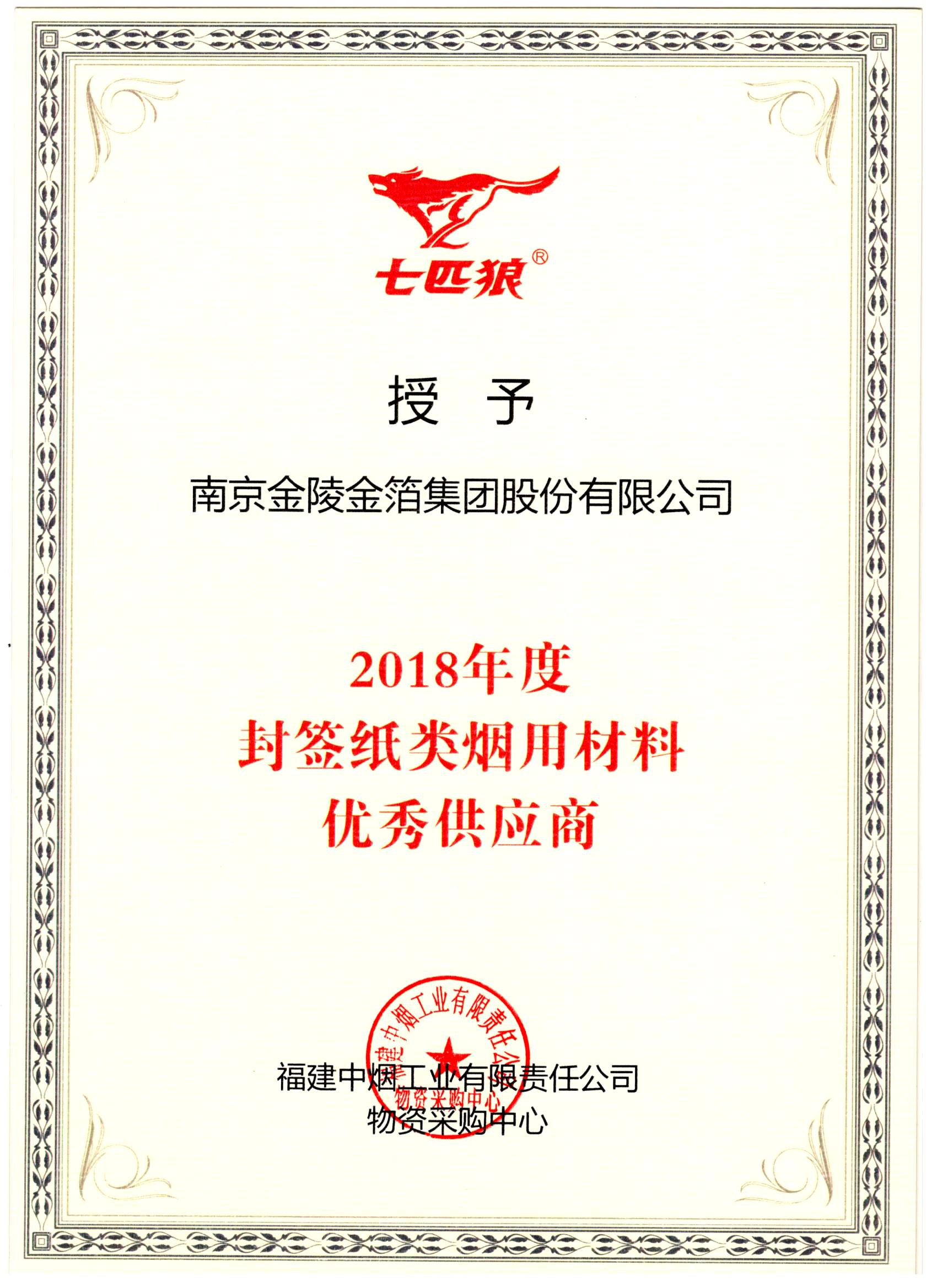 212七匹狼2018年度封签优秀供应商.jpg