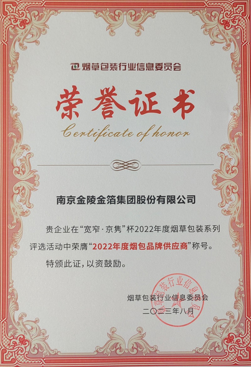 336  2022年度烟包品牌供应商.jpg