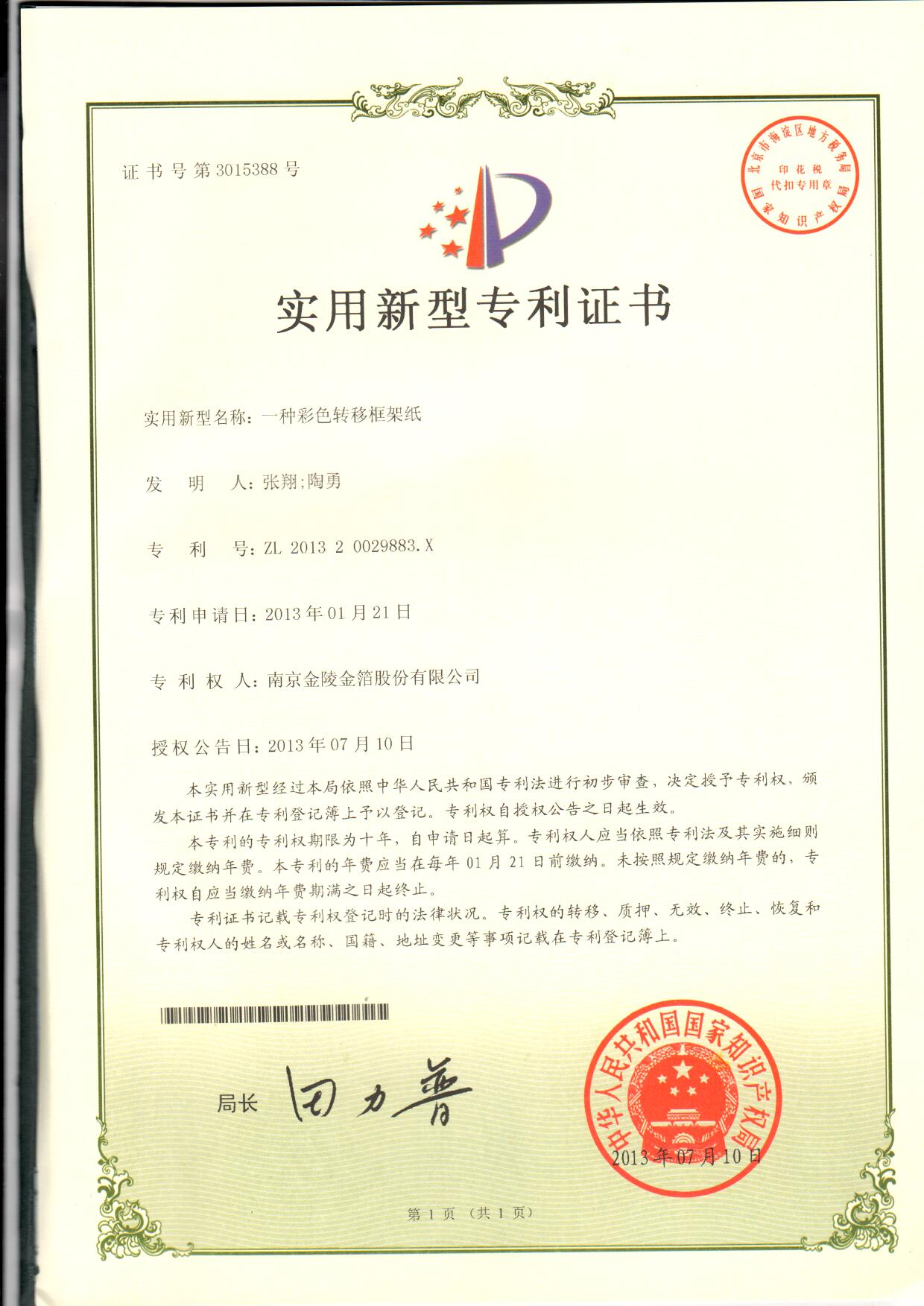 17 一种彩色转移框架纸.jpg