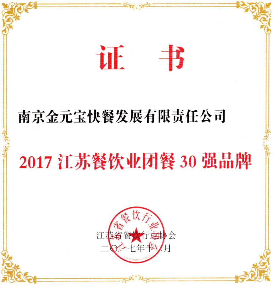 2017江苏餐饮团餐30强品牌.jpg