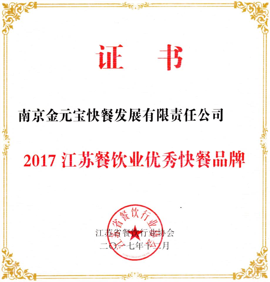 2017江苏餐饮业优秀快餐品牌.jpg