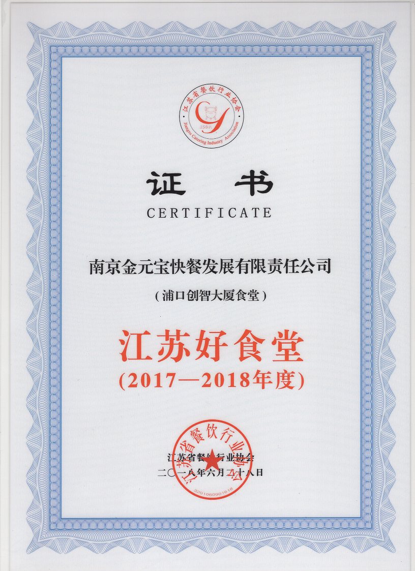 江苏好食堂（2017-2018）浦口.jpg
