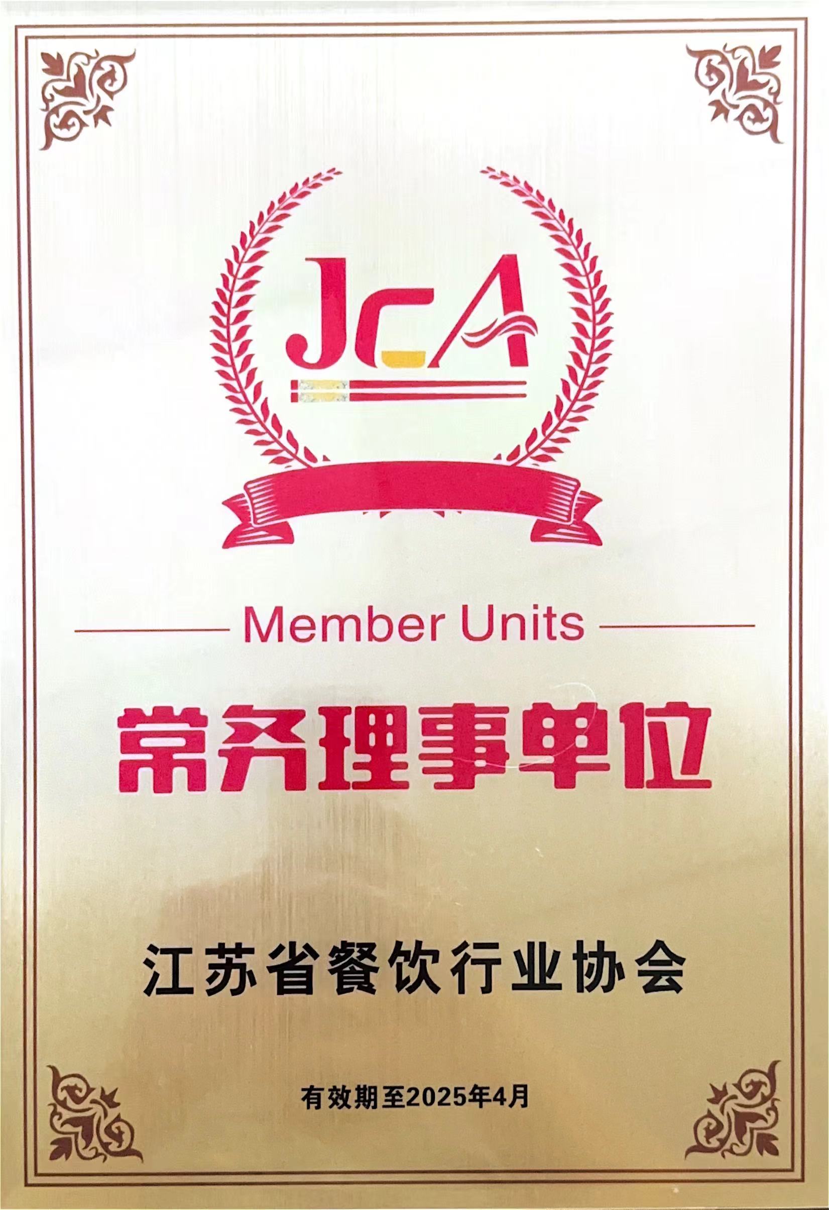 江苏省餐饮行业协会常务理事单位2025.4.jpg