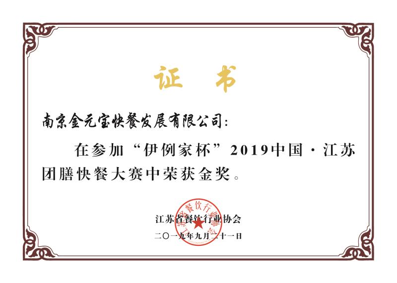 江苏团膳快餐大赛荣获金奖“伊例家杯”.jpg