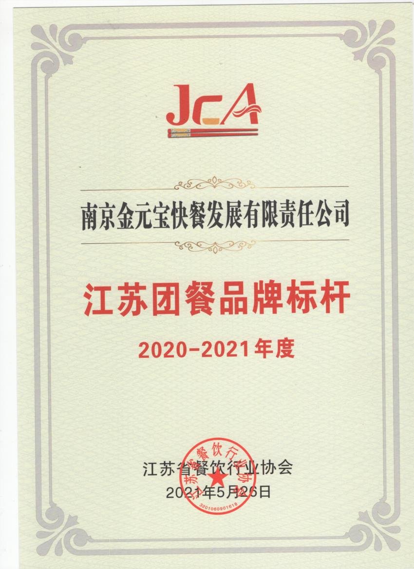 金元宝快餐2020-2021年度江苏团餐品牌标杆.jpg